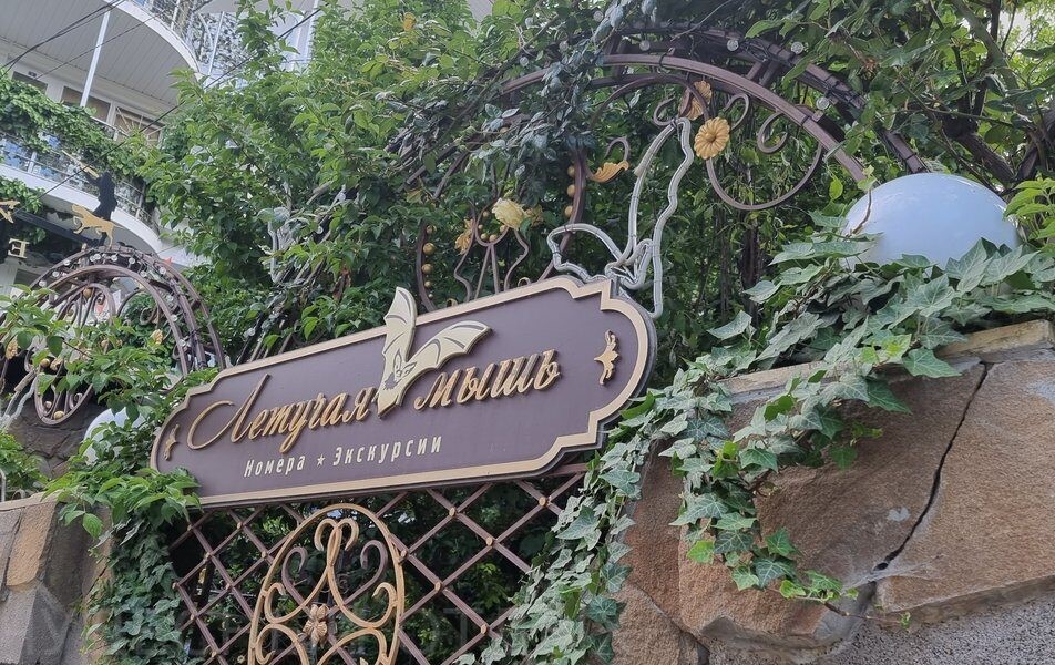 АЛУШТА. Гостевой дом «Летучая мышь»